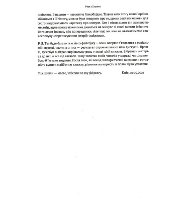Нотатки з кухні «переписування історії»