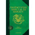 Фантастичні звірі і де їх шукати