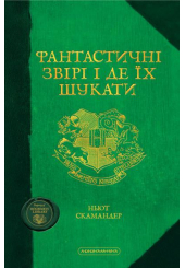 Фантастичні звірі і де їх шукати