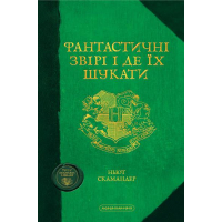 Фантастичні звірі і де їх шукати