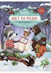 Лист на Різдво