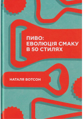 Пиво: еволюція смаку в 50 стилях