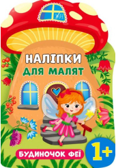 Будиночок феї. Наліпки для малят