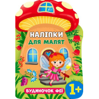 Будиночок феї. Наліпки для малят