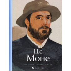 Це Моне