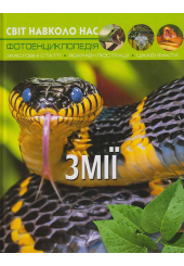 Світ навколо нас. Змії
