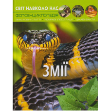 Світ навколо нас. Змії