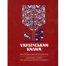 Український килим. Мистецька династія Саєнків