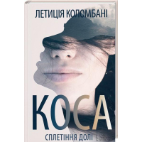 Коса. Сплетіння долі