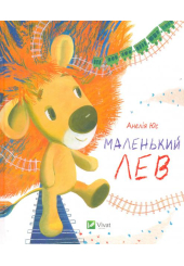 Маленький Лев