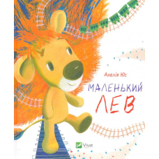 Маленький Лев