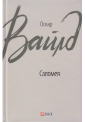 Саломея