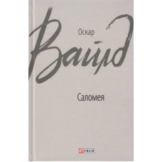 Саломея