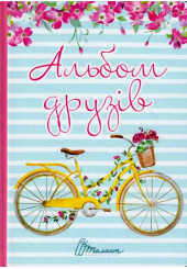 Альбом друзів 8
