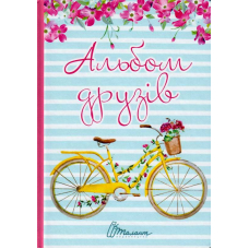 Альбом друзів 8