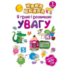 Я граю і розвиваю увагу