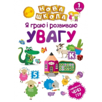 Я граю і розвиваю увагу