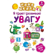 Я граю і розвиваю увагу