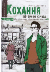 Кохання під зіркою Сіріуса