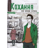 Кохання під зіркою Сіріуса