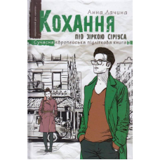 Кохання під зіркою Сіріуса