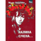 Калина січена...