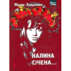 Калина січена...