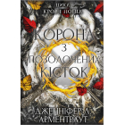 Кров і попіл. Книга 3. Корона з позолочених кісток