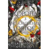 Кров і попіл. Книга 3. Корона з позолочених кісток