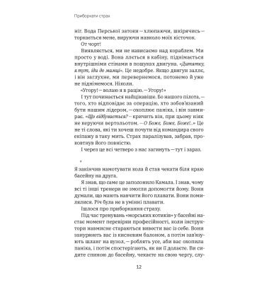 Приборкати страх. Досвід «морського котика»