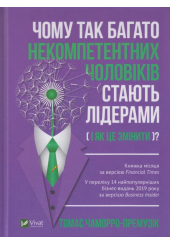 Чому так багато некомпетентних чоловіків стають лідерами(і як це змінити?)
