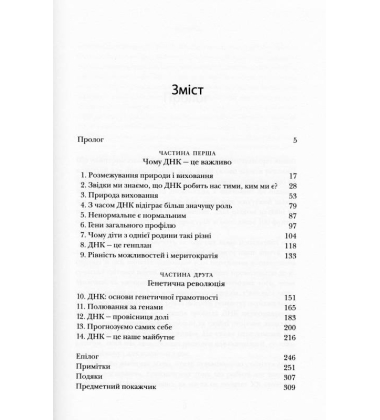 Генплан. Як ДНК робить нас тими, ким ми є