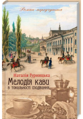 Мелодія кави в тональності сподівання. Книга 2