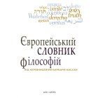 Європейський словник філософій: Лексикон неперекладностей. Том 1