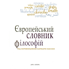 Європейський словник філософій: Лексикон неперекладностей. Том 1
