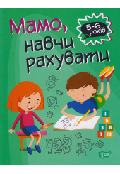 Мамо, навчи рахувати