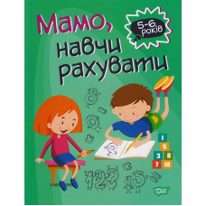 Мамо, навчи рахувати