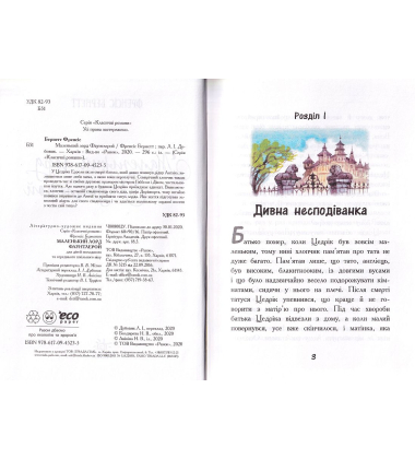 Маленький лорд Фаунтлерой
