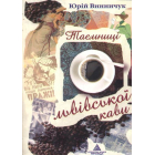 Таємниці львівської кави
