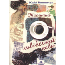 Таємниці львівської кави