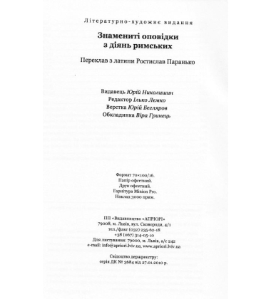 Знамениті оповідки з діянь римських