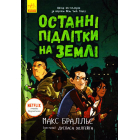 Останні підлітки на Землі. Книга 1