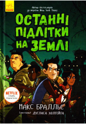 Останні підлітки на Землі. Книга 1