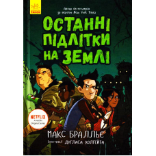 Останні підлітки на Землі. Книга 1