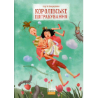 Королівське пограбування