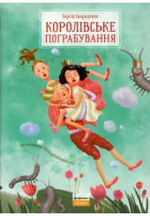 Королівське пограбування