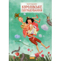 Королівське пограбування