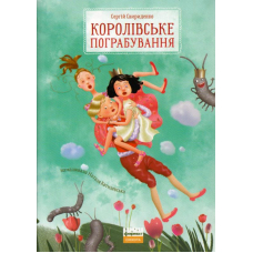 Королівське пограбування