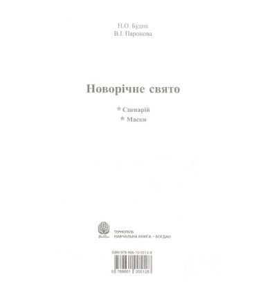 Новорічне свято. Сценарій. Маски