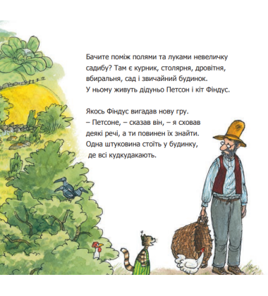 Чи знаєш ти Петсона і Фіндуса?